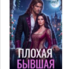«Плохая бывшая» Анна Рейнс