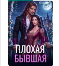 «Плохая бывшая» Анна Рейнс