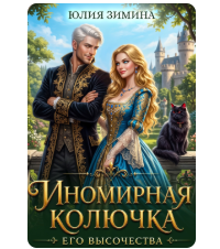 «Иномирная колючка его высочества» Юлия Зимина