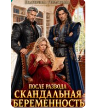 «После развода. Скандальная беременность» Екатерина Гераскина