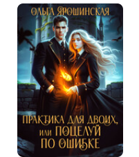 «Практика для двоих, или Поцелуй по ошибке» Ольга Ярошинская