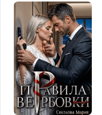 «Правила вербовки» Соколова Мария
