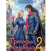 «Преподша поневоле 2» Лесана Мун