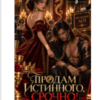 «Продам истинного. Срочно!» Мэди Оз