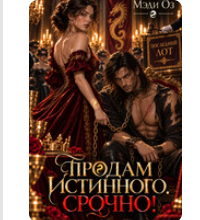 Читать онлайн «Продам истинного. Срочно!» Мэди Оз