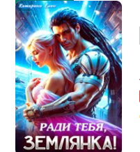 «Ради тебя, Землянка!» Катарина Елан