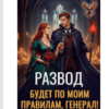 «Развод будет по моим правилам, генерал!» Наталья ДеСави