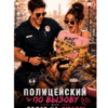 «Полицейский по вызову или Ордер на любовь» Джули Рэйн