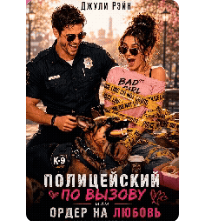 «Полицейский по вызову или Ордер на любовь» Джули Рэйн