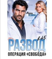«Бесплатно Развод в 45. Операция "Свобода"» Марта Левина