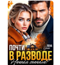 «Почти в разводе. Начнём сначала?» Лена Грин