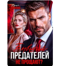 «Бывший. Предателей не прощают?» Ксюша Иванова