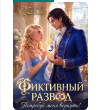 «Фиктивный развод? Попробуй меня вернуть!» Наталия Журавликова