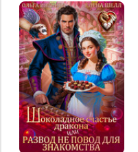 «Шоколадное счастье дракона, или Развод не повод для знакомства» Елена Шелл , Ольга Иванова