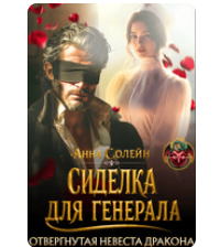 «Сиделка для генерала. Отвергнутая невеста дракона» Анна Солейн