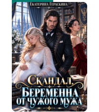 «Скандал. Беременна от чужого мужа» Екатерина Гераскина