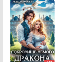 «Сокровище немого дракона» Лека Лактысева