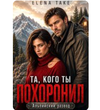 «Та, кого ты похоронил. Альпийский развод» Elena Take