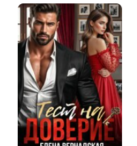 «Тест на доверие» Елена Вернадская