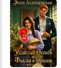 «Ушастый Огонек и Фиалка в горошек» Анна Леденцовская