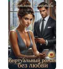 «Виртуальный роман без любви» Светлана Санатова