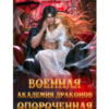 «Военная Академия драконов. Опороченная» Анна Рейнер