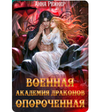 «Военная Академия драконов. Опороченная» Анна Рейнер