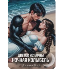 «Цветок Исгарны: Ночная колыбель» Диана Мэй