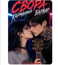 Читать онлайн «Свора: Карманный Варвар» Рея Бёрн