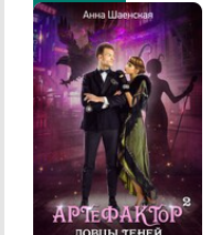 «Артефактор под прикрытием 2. Ловцы теней» Анна Шаенская