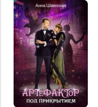 «Артефактор под прикрытием» Анна Шаенская