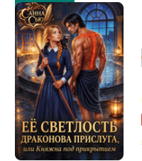 «Её светлость драконова прислуга, или Княжна под прикрытием» Санна Сью