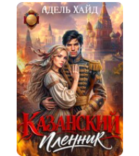 «Казанский пленник» Адель Хайд