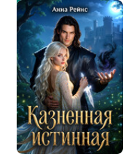 «Казненная истинная» Анна Рейнс