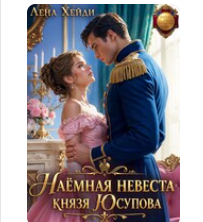 «Наёмная невеста князя Юсупова» Лена Хейди