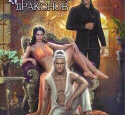 «Невольница драконов. Семь дней на любовь» Кира Полынь