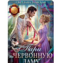 «Пари на червонную даму» Светлана Томская