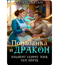Читать онлайн Попаданка и дракон. Пациент скорее жив, чем мертв» Матильда Старр