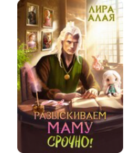 «Разыскиваем маму. Срочно. Том 1» Лира Алая