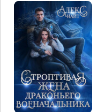 «Строптивая жена драконьего военачальника» Алекс Найт