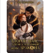 «Второй шанс для (не) сломленной жены дракона» Лия Совушкина