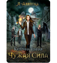 Читать онлайн «Рыжее (не)счастье Императора» Светлана Томская