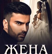 «Жена по договору» Дина Данич
