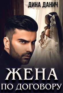 Читать онлайн«Жена по договору» Дина Данич